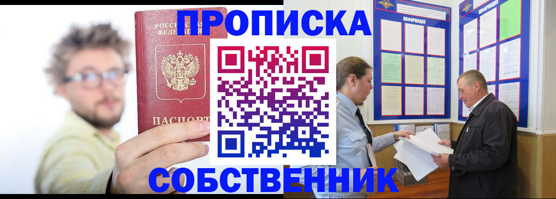 прописка от собственника в Новодвинске